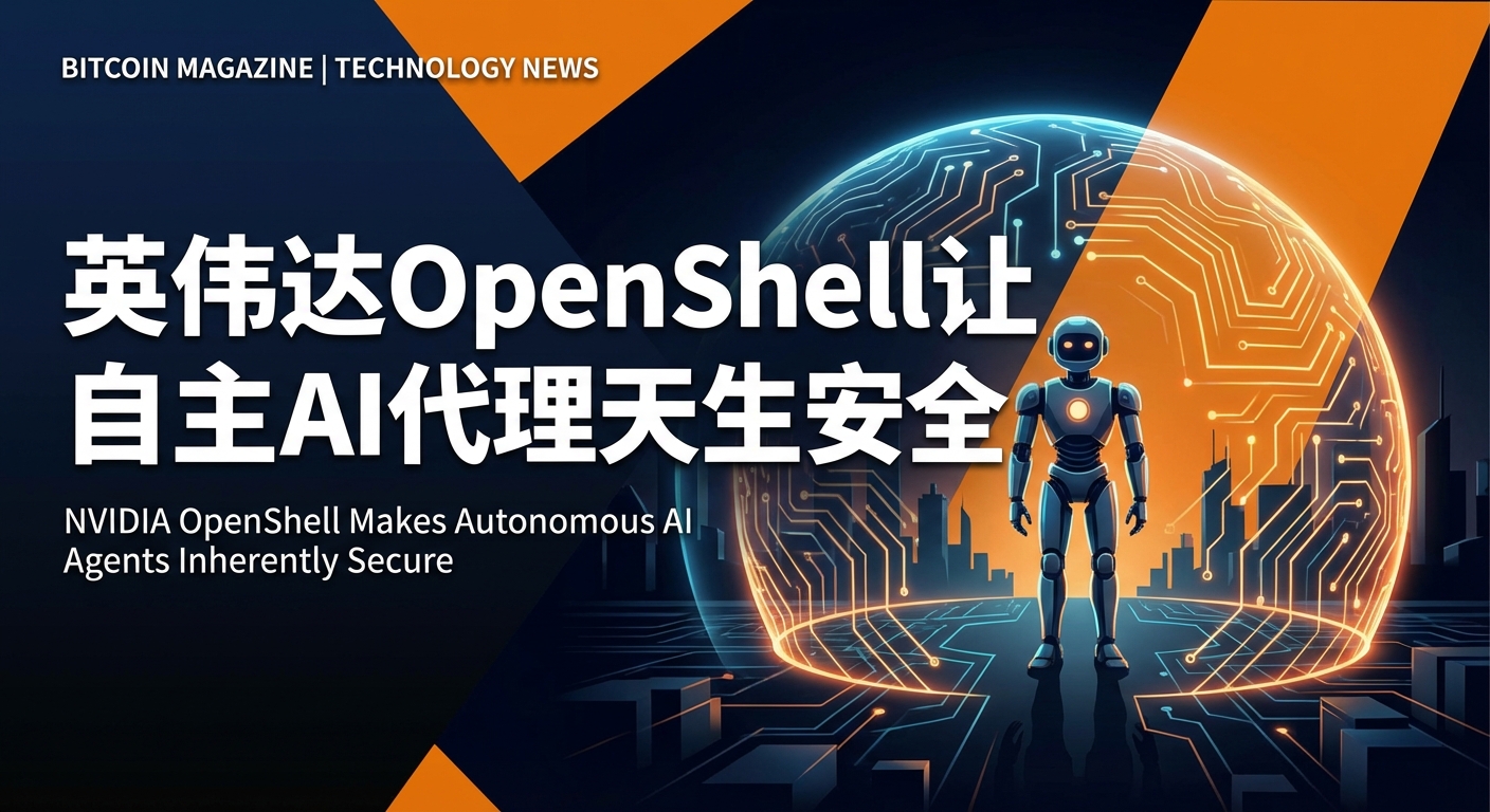 英伟达OpenShell让自主AI代理天生安全