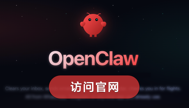 OpenClaw官网